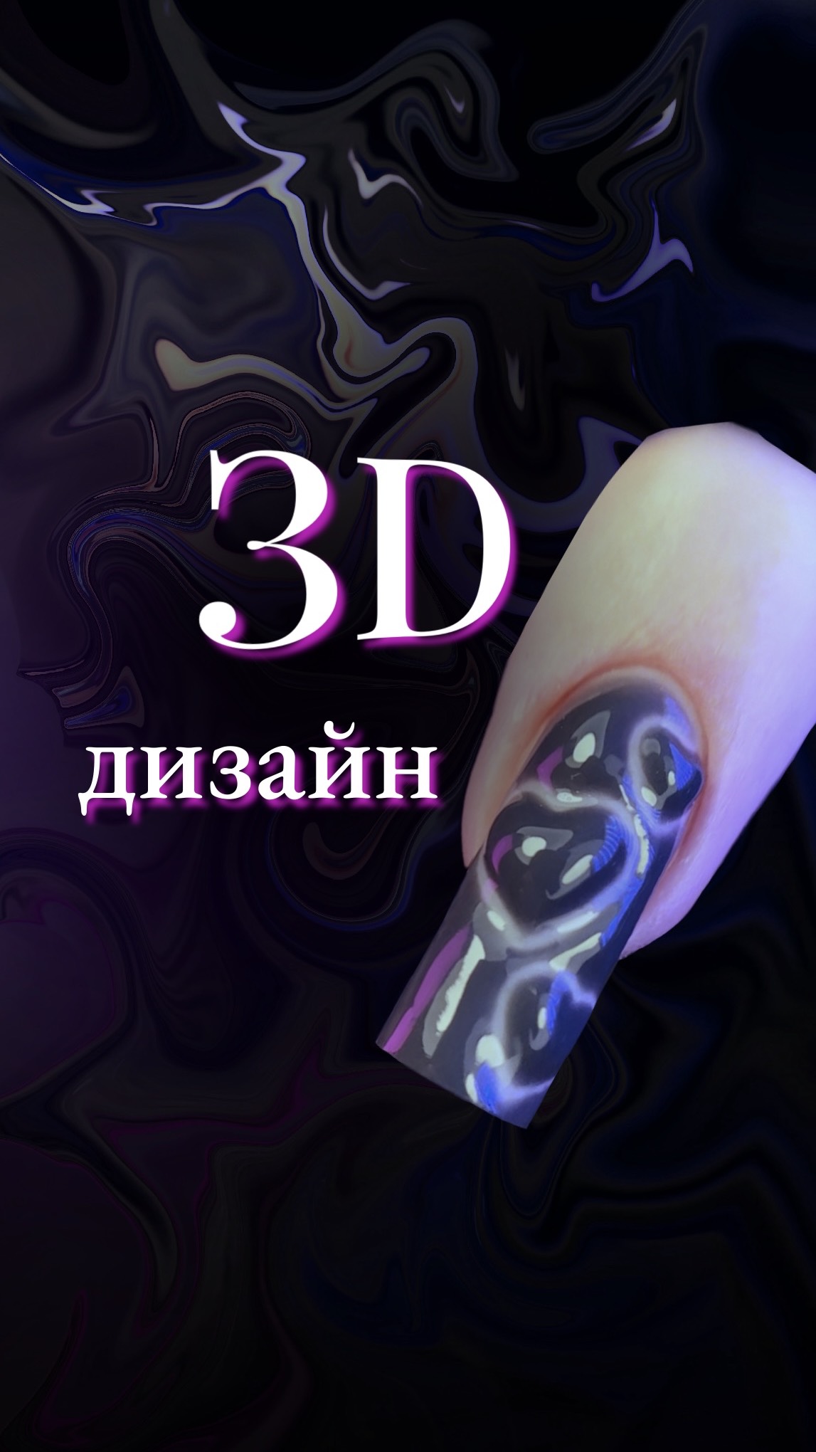 3D дизайн ногтей #shorts смотреть онлайн
