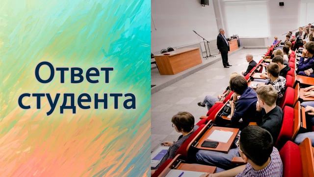 Ответ студента