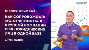 Как сопровождать «1С-Отчетность» в крупной компании с 50+ юрлиц в одной базе — 1C-RarusTechDay 2022
