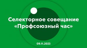 Селекторное совещание Профсоюзный час 09.11.2023