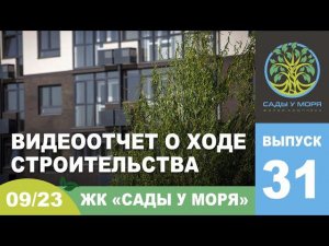 «Сады у моря», ТЕМРЮК, сентябрь 2023