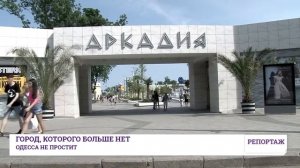 Труханов превращает Одессу в город, которого больше нет