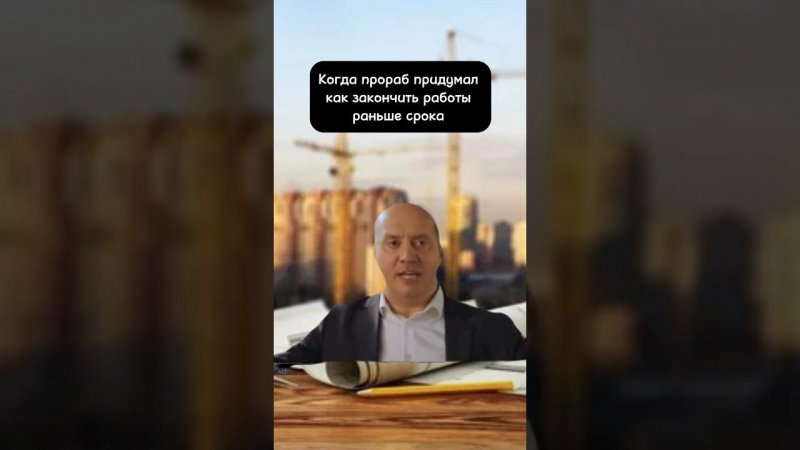 Как закончить работы раньше срока! #shorts