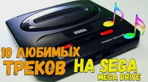 Крутой Музон из Игр на Sega Mega Drive / Genesis