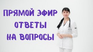 Прямой эфир На вопросы отвечает доктор Лисенкова 24.09.2022