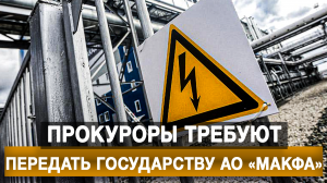Прокуроры требуют передать государству АО «Макфа»
