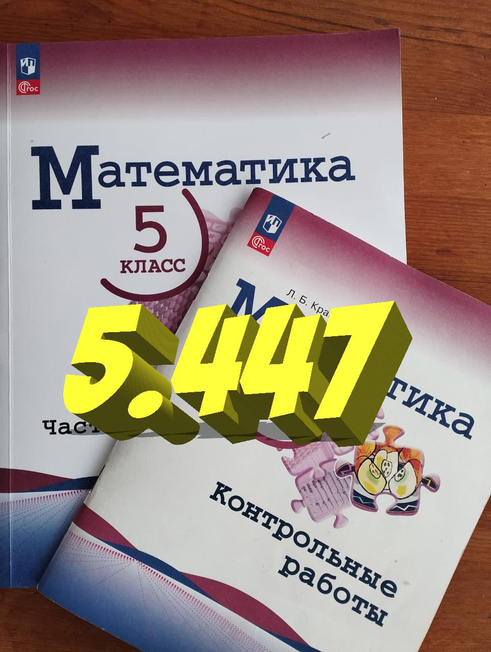 математика 5 класс номер 5.447