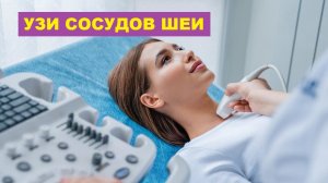 УЗИ сосудов шеи (ЭКДС). Порядок выполнения