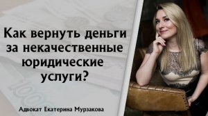 Как вернуть деньги за некачественные юридические услуги