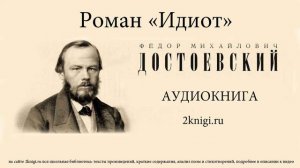 Достоевский Ф.М. роман "Идиот" аудиокнига  часть 2 главы 7-12