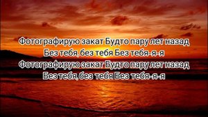 fem.love - Фотографирую закат (текст песни)