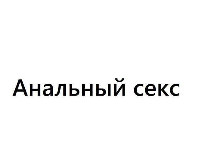 Анальный секс