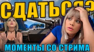 КОГДА ГОВОРЯТ СДАТЬСЯ...  #wot #миртанков