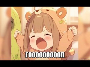 ГООООООЛ?