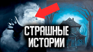 Ужасающие и страшные истории на ночь | Городские легенды