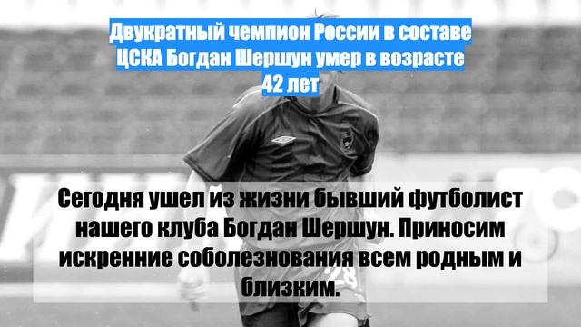 Двукратный чемпион России в составе ЦСКА Богдан Шершун умер в возрасте 42 лет