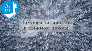 Личное снаряжение в лыжном походе. ТК МАИ. 25.11.2021