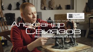 Александр Свиязов. Скульптор | Фильм-интервью Владимира Бероева для галереи искусств Q-Art Gallery