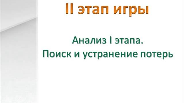 Lean Game - Игра «Построение бережливого производства»