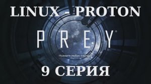 PREY - 9 Серия (Linux - Proton)