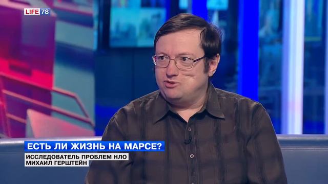 В гостях у LIFE78 исследователь проблем НЛО Михаил Герштейн