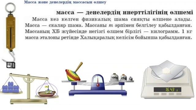 Масса. Денелердің массасын өлшеу.