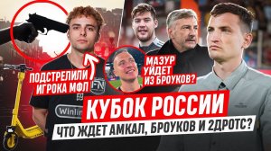 ВЫСТРЕЛ В ИГРОКА FIGHT NIGHTS: ПОДРОБНОСТИ | 2DROTS, БРОУКИ И АМКАЛ - ЧТО ЖДЕТ В КУБКЕ? МЕДИАСАНДАЛИ