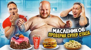 МАСЛЕННИКОВ ПРОВЕРИЛ СУПЕР СТАСА! ЭКСТРЕМАЛЬНОЕ ПОХУДЕНИЕ 190КГ ЖИРА