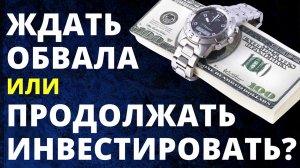 Инвестировать или ждать обвала? Как инвестировать? Инвестиции в акции. обучение инвестиции трейдинг