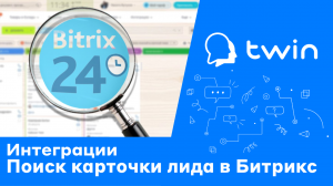 Twin. Поиск карточки в Битрикс24 во время диалога бота