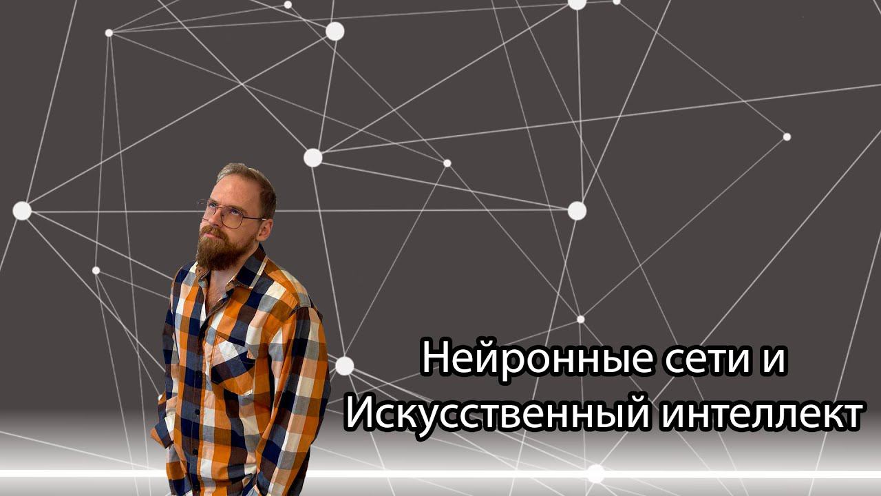 Нейронные сети и Искусственный интеллект
