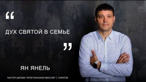 Ян Янель "Дух Святой в семье"