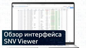 GENOMENAL | ИНТЕРФЕЙС SNV VIEWER