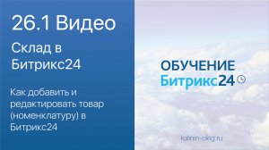 26.1 Видео курса Основы Битрикс24: Как добавить и редактировать товар номенклатуру в Битрикс24