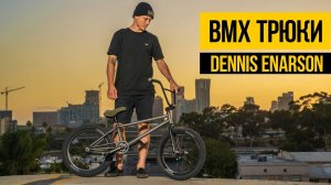 ТРЮКИ НА БМХ 2021 ★ Крутой BMX стрит, прыжки и трюки на улице