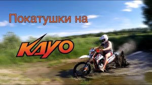 покатушка на KAYO t4 250 enduro