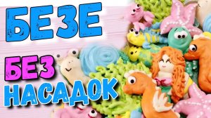 10 фигурок Безе БЕЗ насадок