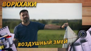 ВОЗДУШНЫЙ ЗМЕЙ ROKAKU ЗА 8 МИНУТ, DIY И IPHONE В ПОДАРОК