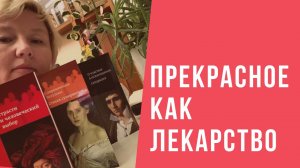 Виктория Дубинская «Прекрасное как лекарство»