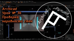 Archicad. Урок № 36 Проверка неровности стен