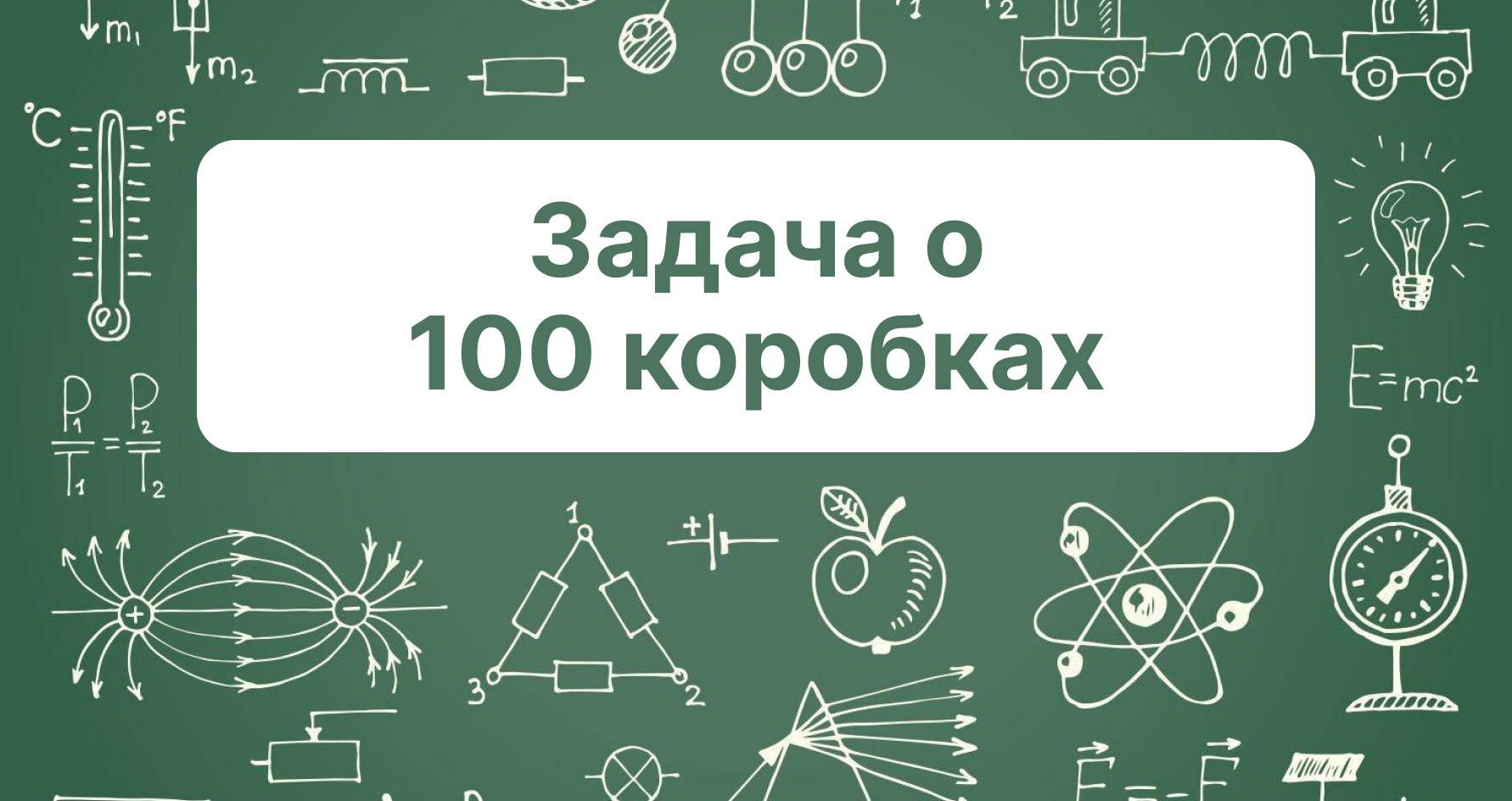 Задача о 100 коробках