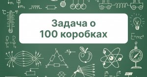 Задача о 100 коробках