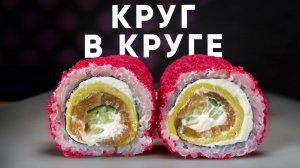 КАК СДЕЛАТЬ КРУГЛУЮ НАЧИНКУ В РОЛЛЕ? ДОМАШНИЙ РЕЦЕПТ!