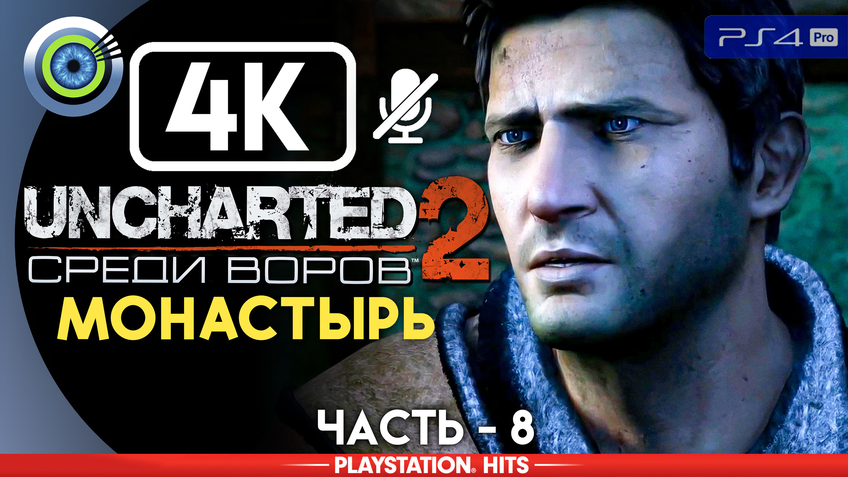 «Монастырь» 100% Прохождение Uncharted 2: Среди воров | Без комментариев — Часть 8