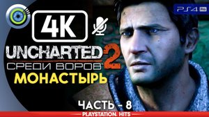 «Монастырь» 100% Прохождение Uncharted 2: Среди воров | Без комментариев — Часть 8