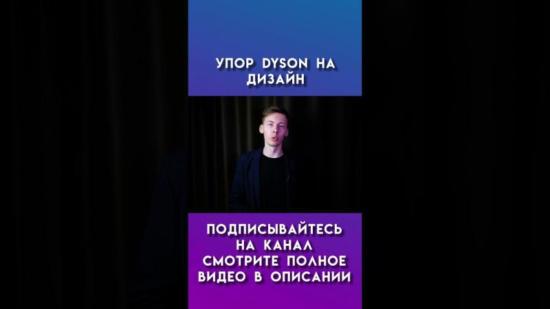 упор dyson на дизайн #dyson #дайсон