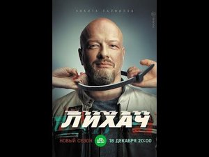 Сериал «Лихач» 3-ий сезон. Анонс и точная дата выхода.