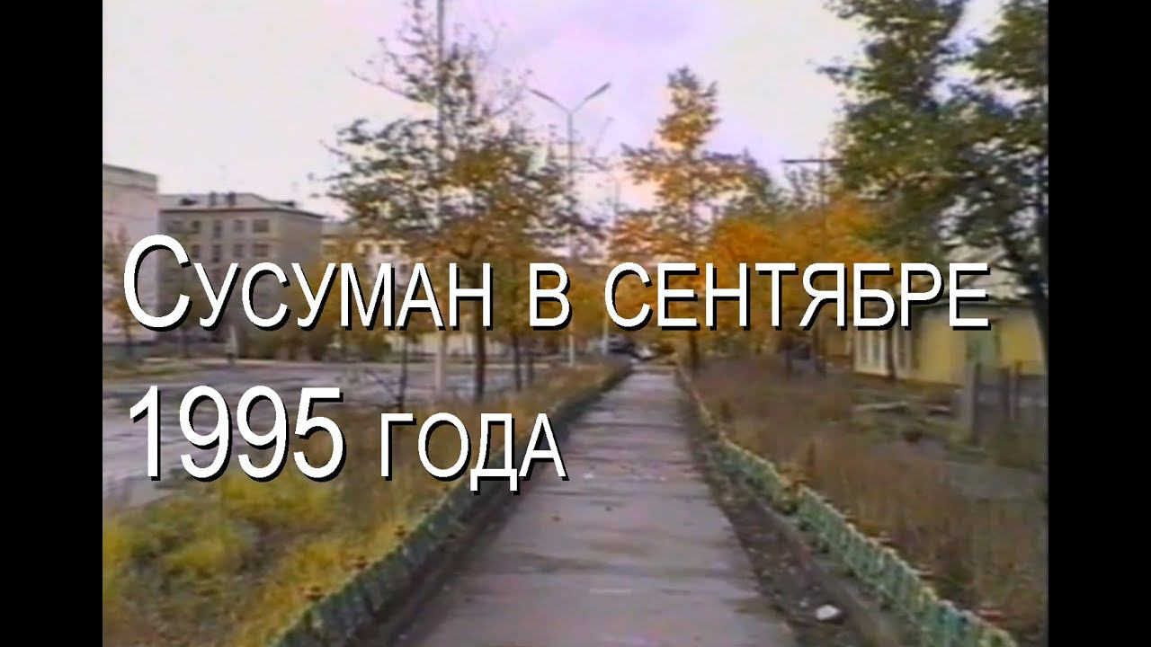 Сусуман в сентябре 1995 года // БЫЛОЕ