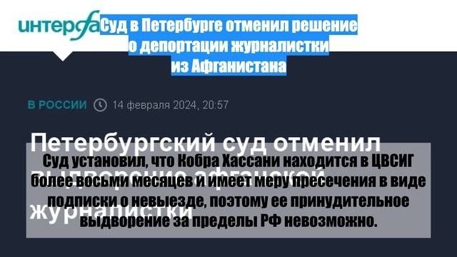 Суд в Петербурге отменил решение о депортации журналистки из Афганистана