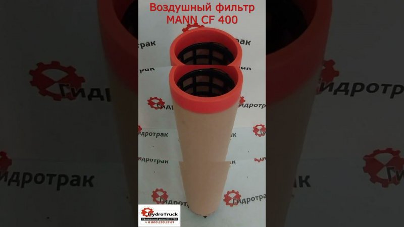 Воздушный фильтр MANN CF 400